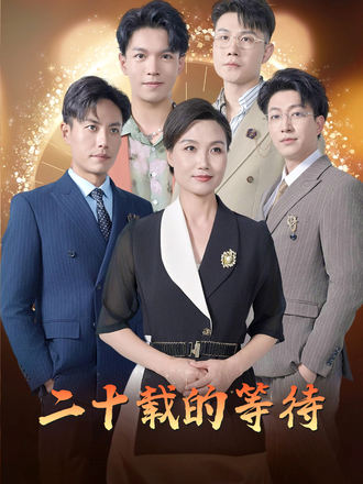 二十載的等待