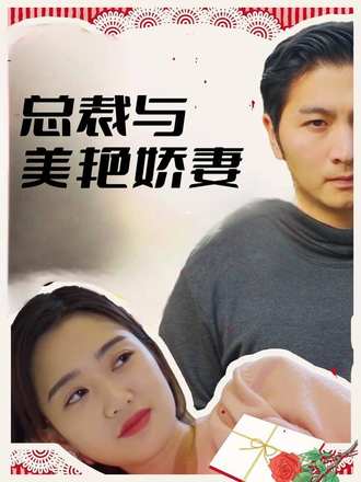 總裁與 美豔嬌妻