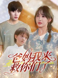 爸媽，我來救你們了！