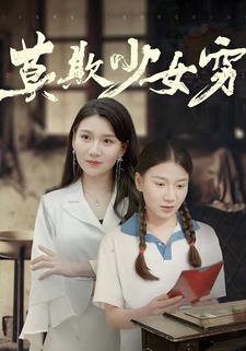莫欺少女窮