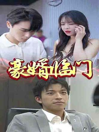 豪婿臨門