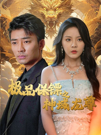 極品保鏢之神域龍尊