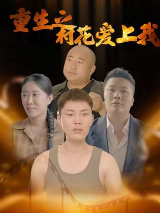 重生之村花愛上我