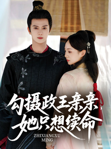 勾攝政王親親，她只想續命