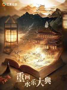 重回永樂大典