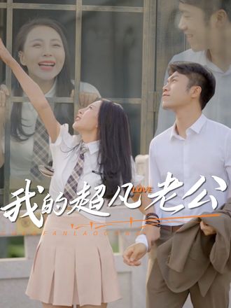 我的超凡老公