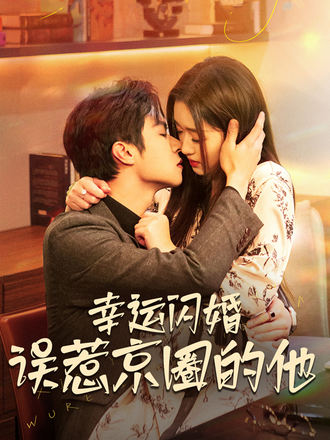 幸運閃婚，誤惹京圈的他