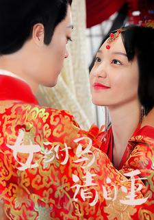 女駙馬請自重