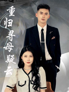 重歸尋母疑雲