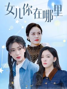 女兒你在哪裡