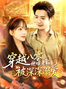 穿越八零，她嫁老闆被深深溺愛