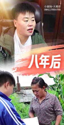 八年後