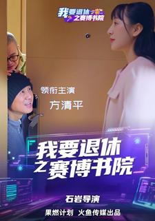 我要退休之賽博書院