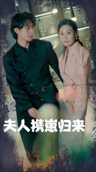 夫人攜崽歸來