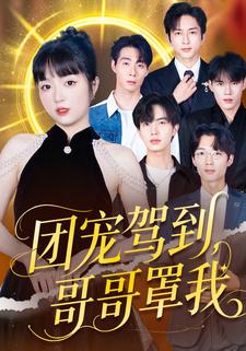 團寵駕到哥哥罩我