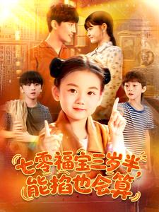 七零福寶三歲半，能掐也會算