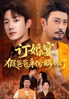 訂婚宴假爸爸身份瞞不住了