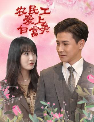 農民工愛上白富美