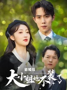 退婚後，大小姐她不裝了