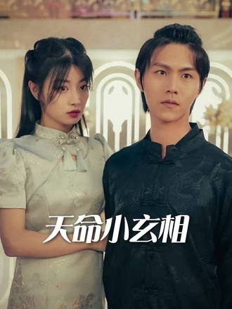 天命小玄相