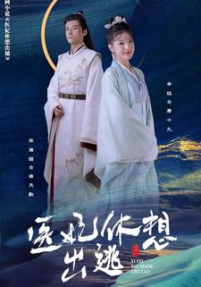 醫妃休想出逃