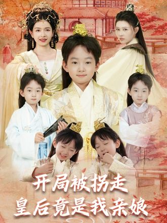 開局被拐走皇后竟是我親孃