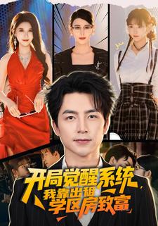開局覺醒系統，我靠出租學區房致富
