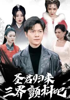 聖君歸來，三界顫抖吧