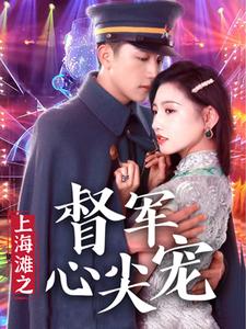 上海灘之督軍心尖寵