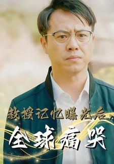 教授記憶曝光後，全球痛哭