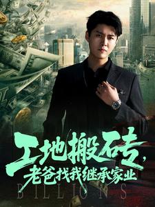 工地搬磚，老爸找我繼承家業