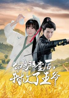 公雞拜堂後，我救了王爺