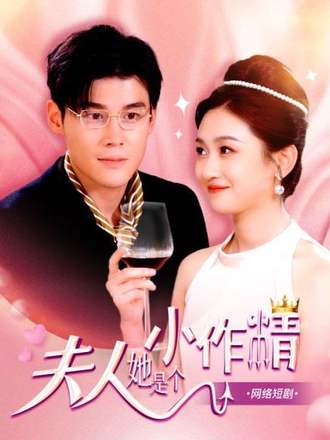 夫人她是個小作精