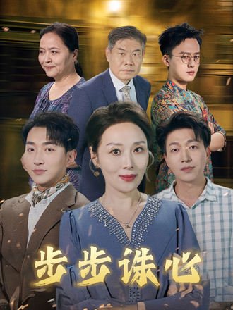 步步誅心