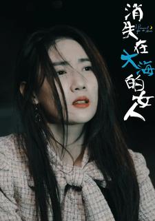 消失在大海的女人