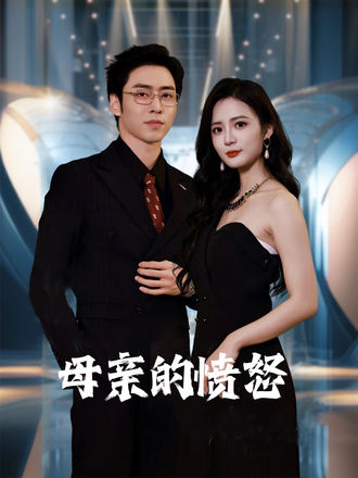 母親的憤怒