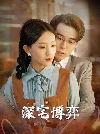 深宅博弈