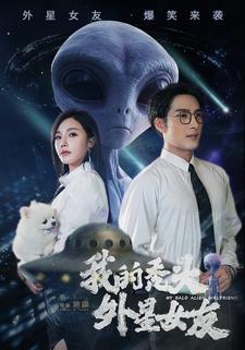 我的禿頭外星女友