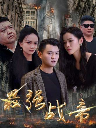 最強戰帝