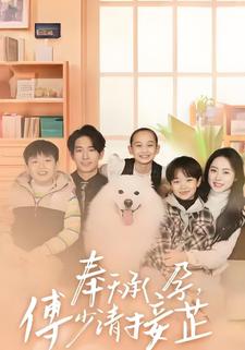 奉天承孕，傅少請接芷