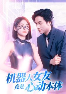 機器人女友竟是心動本體