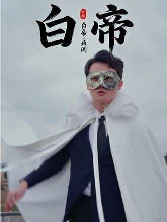 白帝