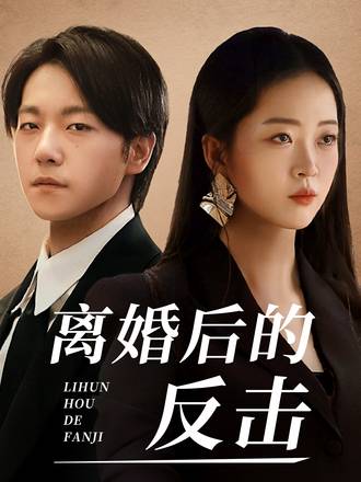 離婚後的反擊