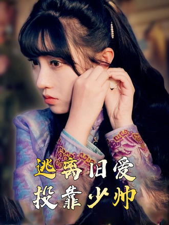 逃離舊愛，投靠少帥