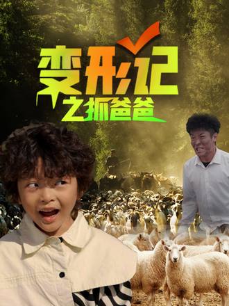 變形記之抓爸爸