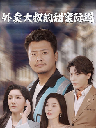 外賣大叔的甜蜜際遇