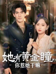 她有黃金瞳，你惹她幹嘛