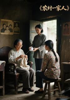 農村一家人