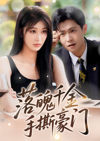 落魄千金手撕豪門