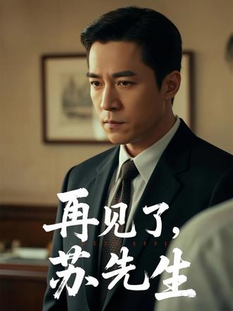 再見了，蘇先生